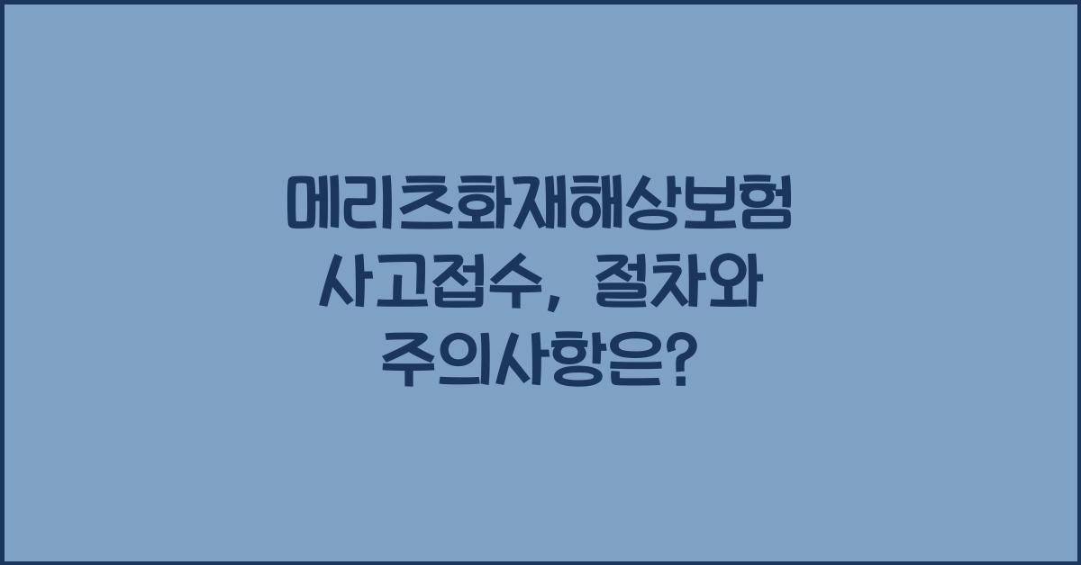 메리츠화재해상보험 사고접수