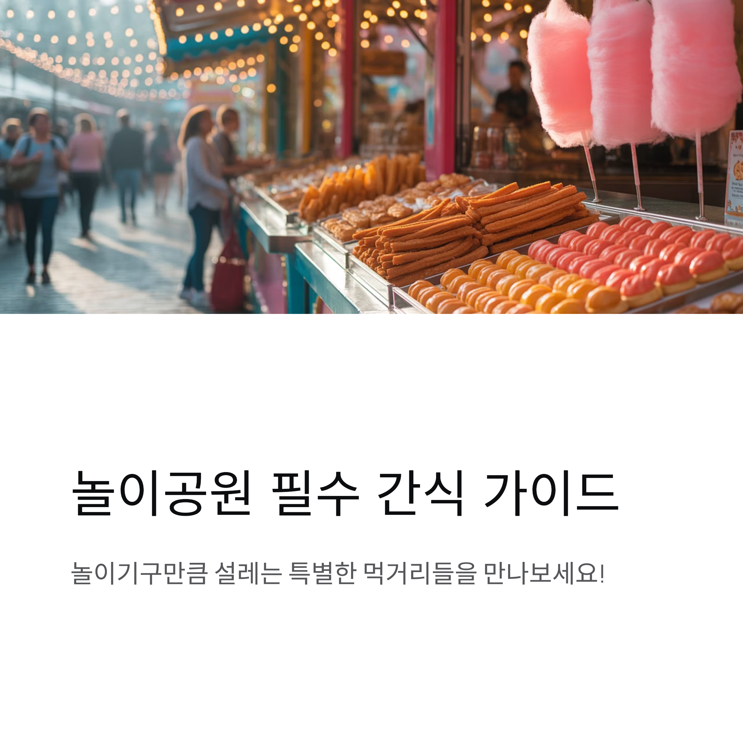 놀이공원에서 꼭 먹어야 할 인기 간식 메뉴