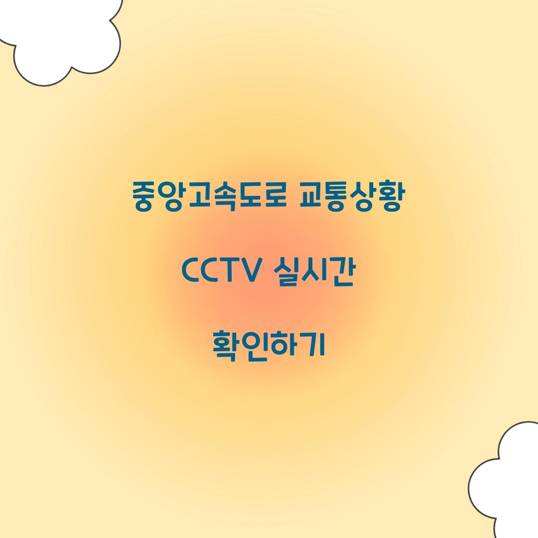 중앙고속도로 교통상황 CCTV
