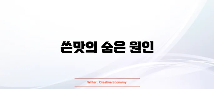 입안이 쓴 이유