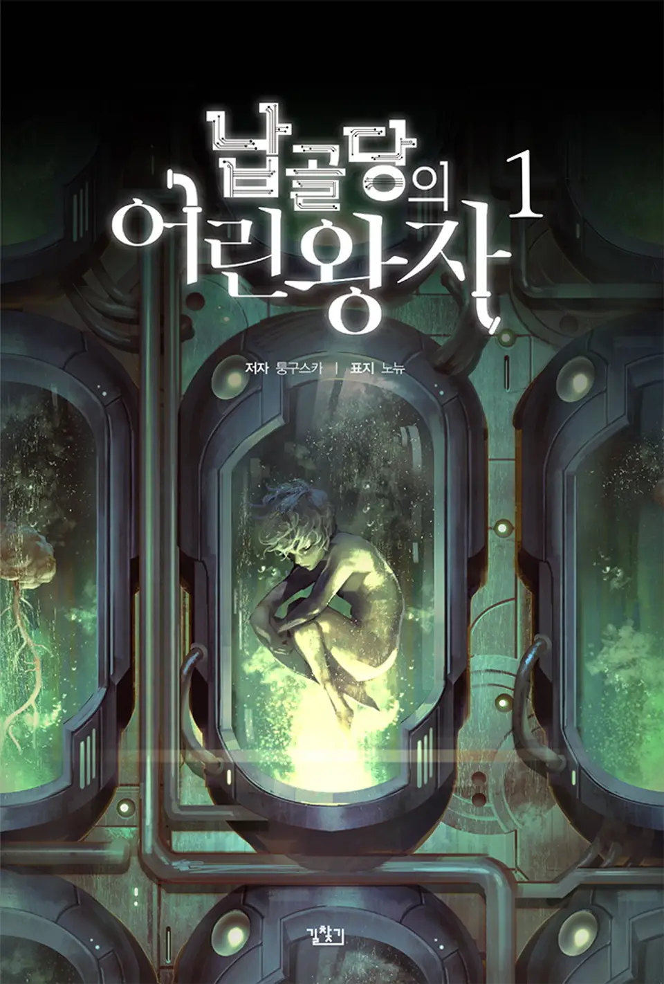 납골당의 얼인왕자 책 표지