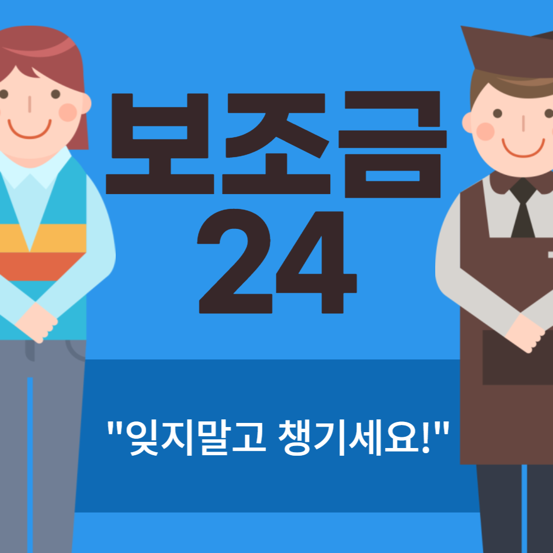 보조금24