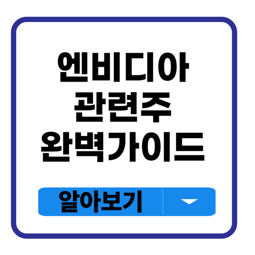 엔비디아 관련주