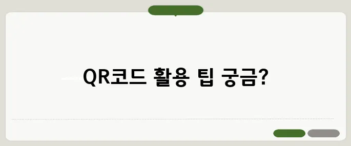 qr코드 스캔 정리 헷갈릴 땐 이것