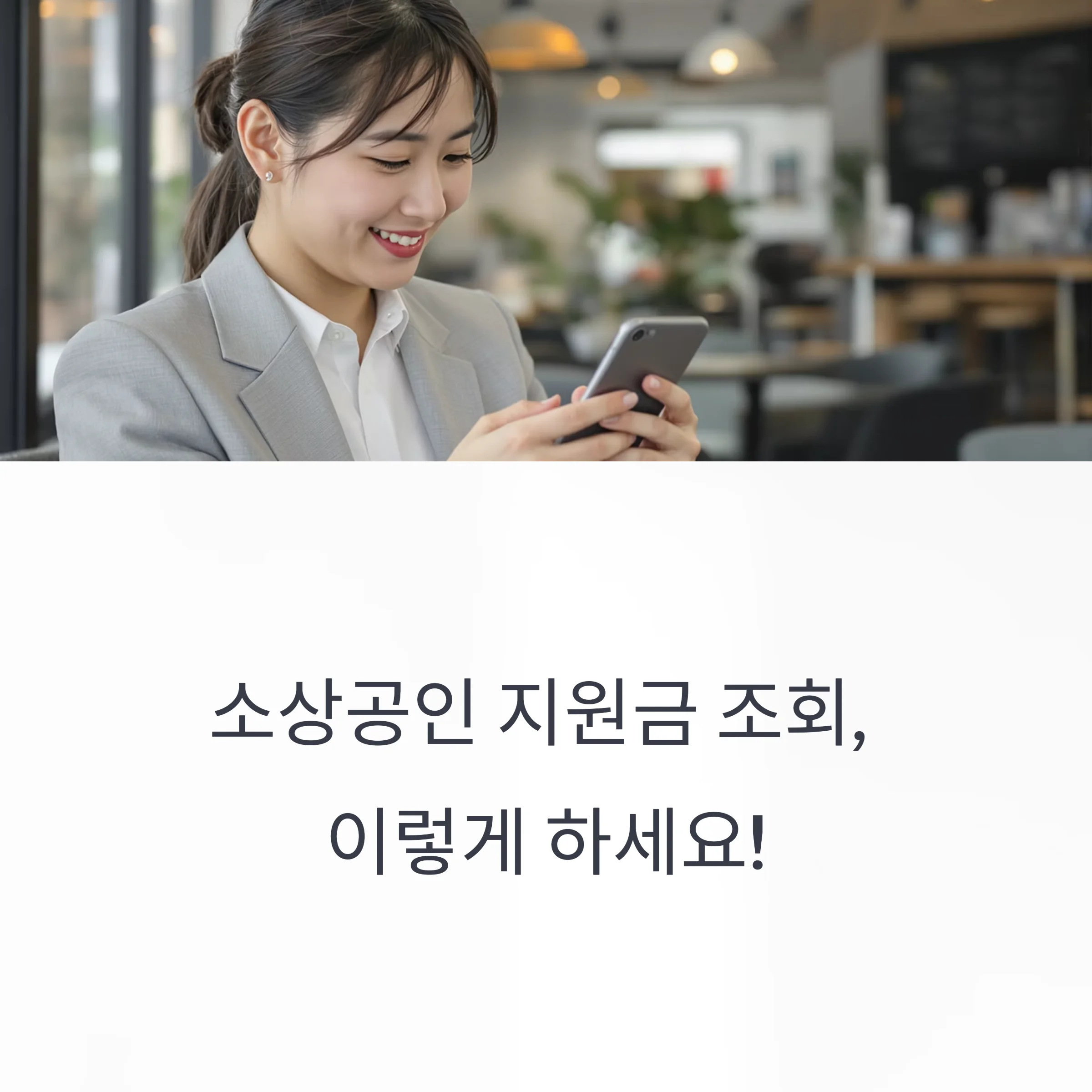 소상공인 지원금 조회