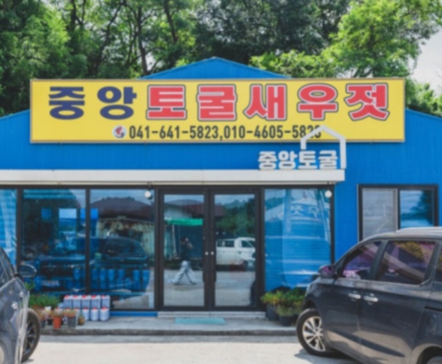 전현무계획-홍성-중앙토굴새우젓