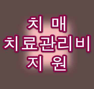 치매-치료관리비-지원