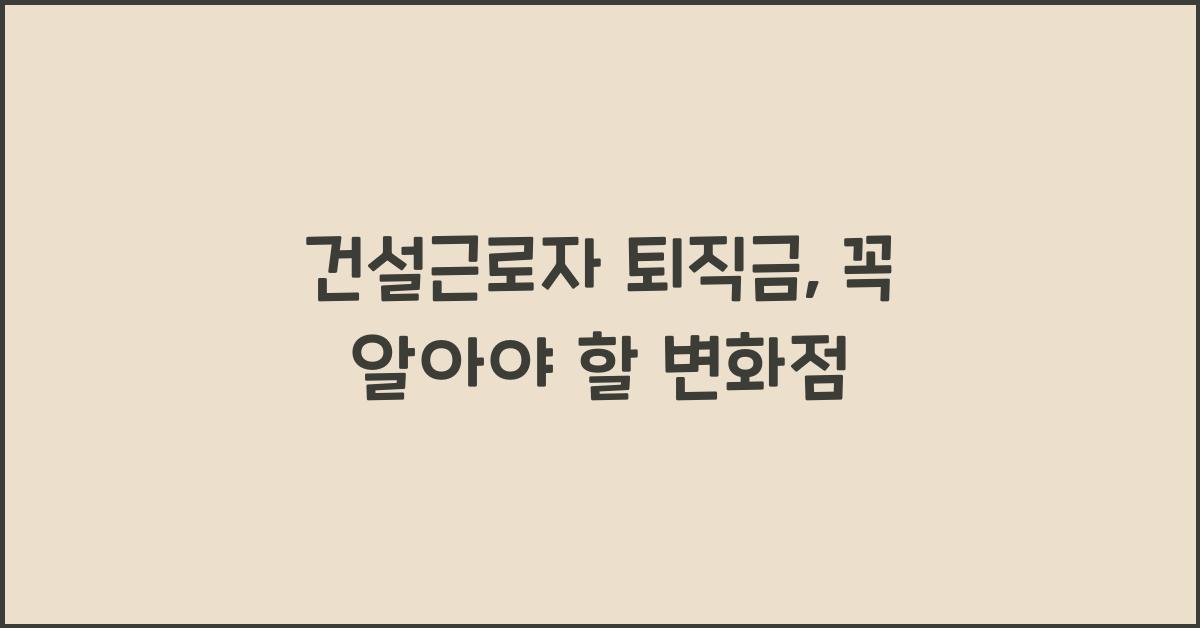 건설근로자 퇴직금