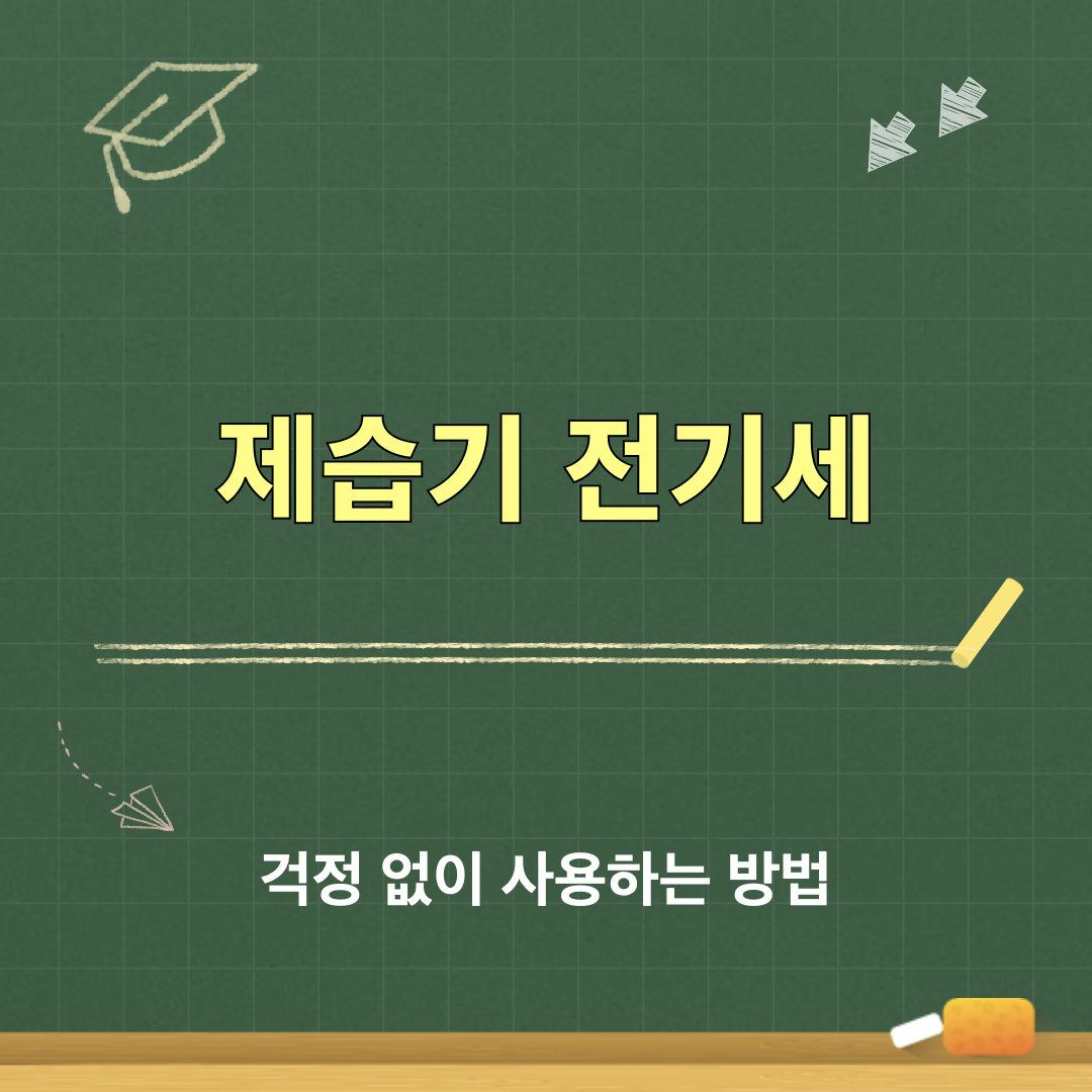 제습기_전기세_계산방법