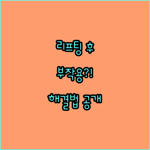 리프팅 시술 후 흔한 부작용과 해결