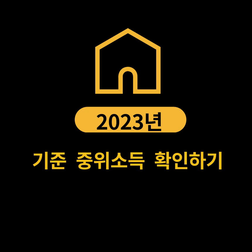 2023년 기준중위소득