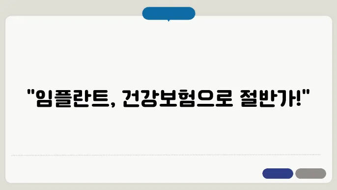 임플란트 건강보험