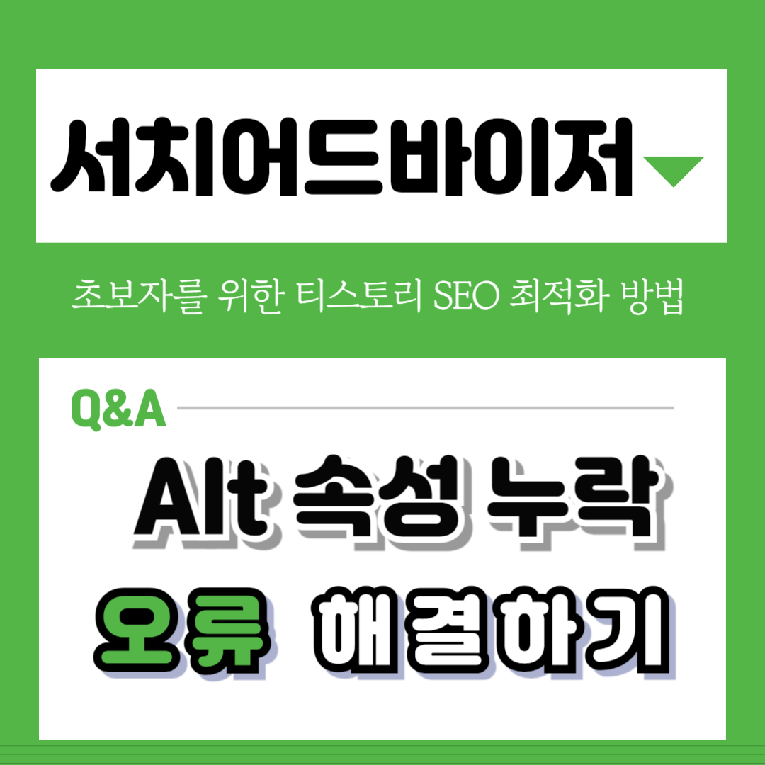 서치 어드바이저 Alt 속성 누락 오류 해결하는 방법