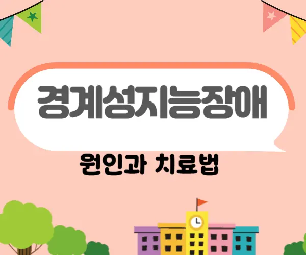 경계성지능장애