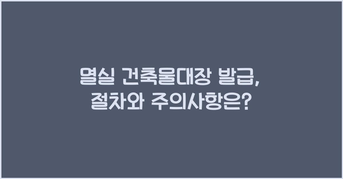 멸실 건축물대장 발급