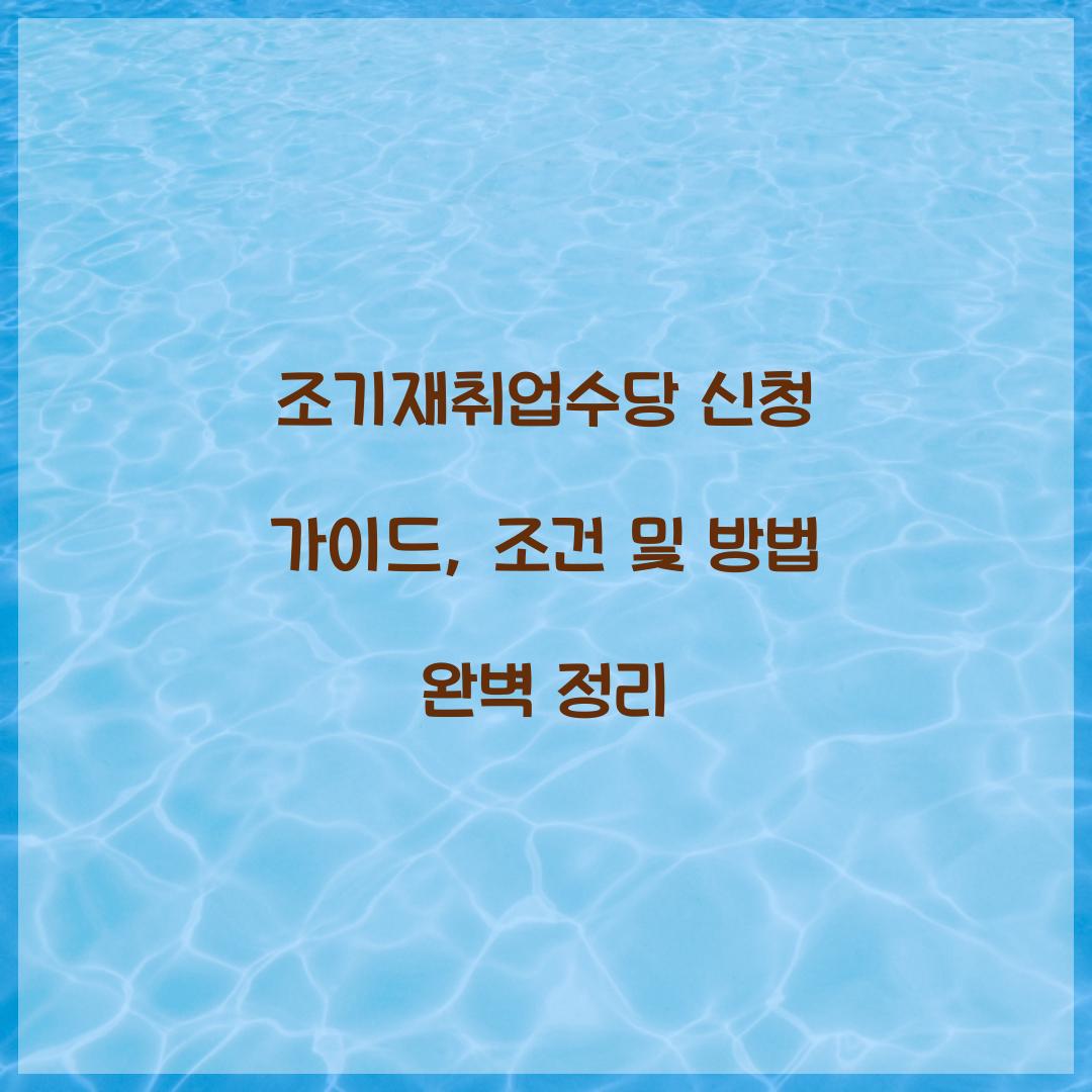 조기재취업수당 신청