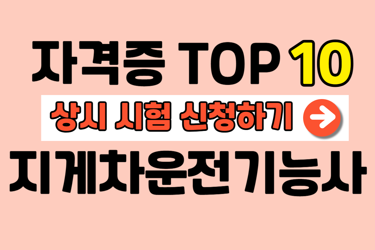 중장년 재취업 지게차운전기능사 자격증