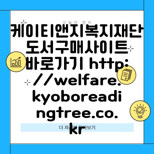 케이티앤지복지재단 도서구매사이트 바로가기 http://welfare.kyoboreadingtree.co.kr