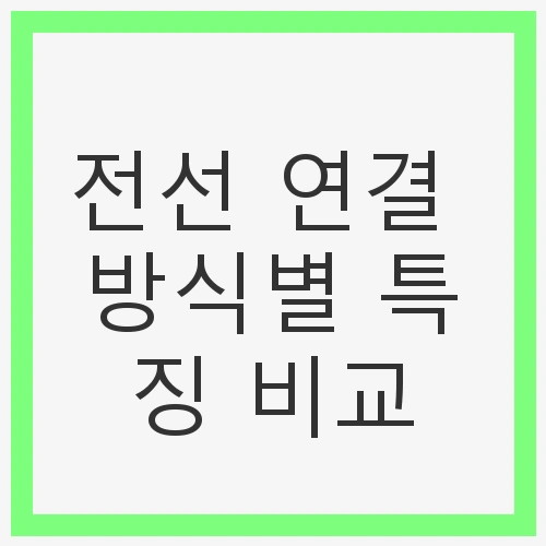 전선 연결 방식별 특징