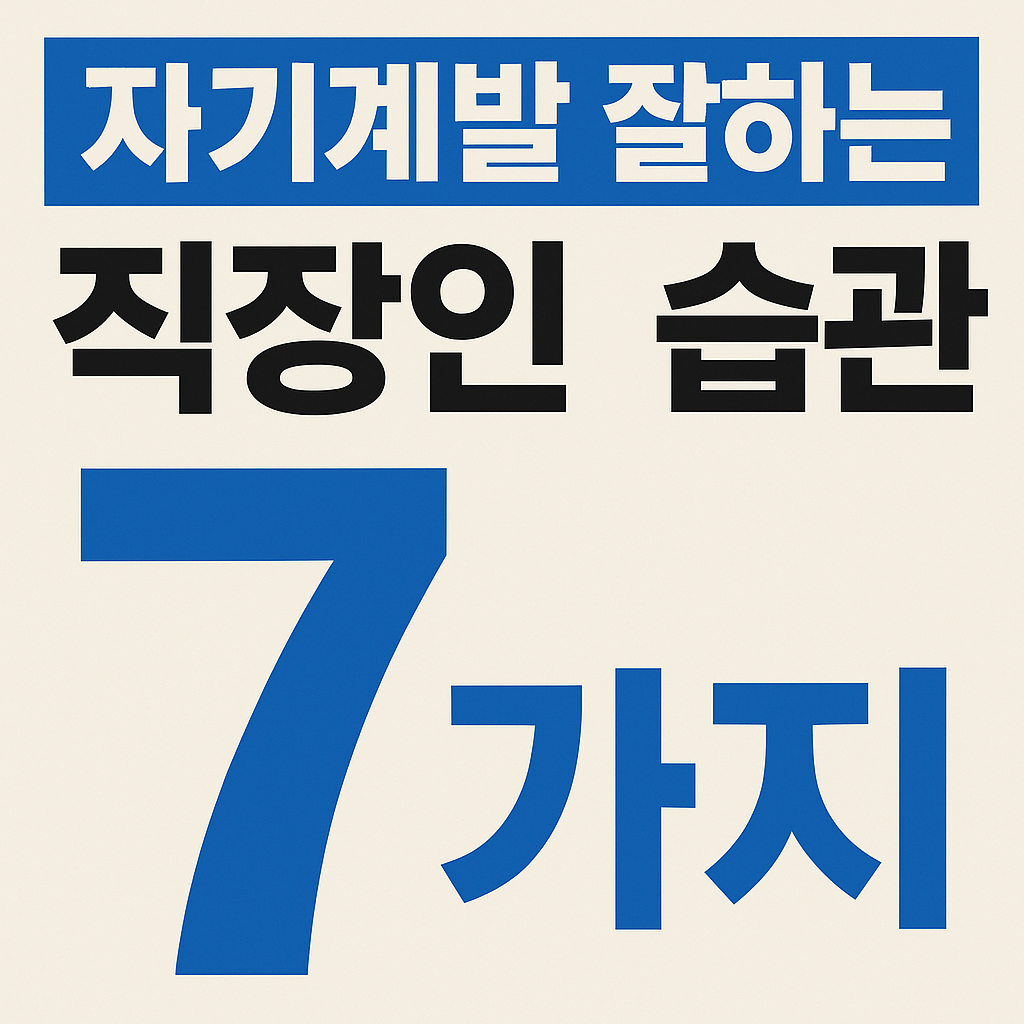 자기계발 키워드 중심의 직장인 습관 안내 썸네일 이미지