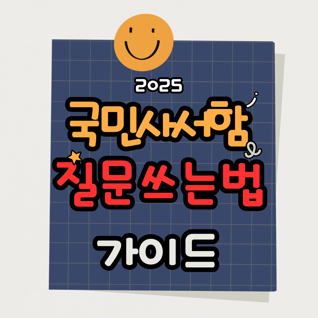 국민사서함 질문 잘 쓰는 법|답변 빨리 받는 꿀팁 공개