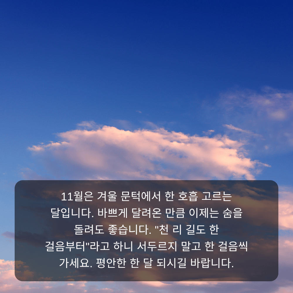 11월 인사말 이미지 19 - 천 리 길도 한 걸음부터, 겨울 문턱 평안 인사