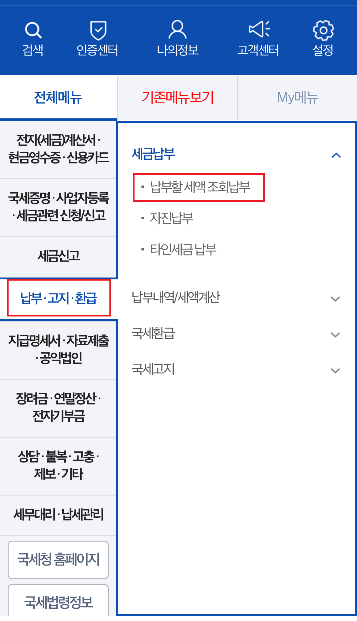 종부세 모바일 납부 세액 조회