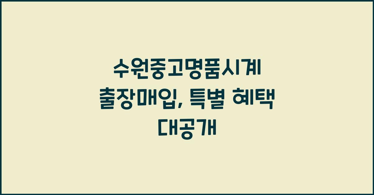 수원중고명품시계 출장매입