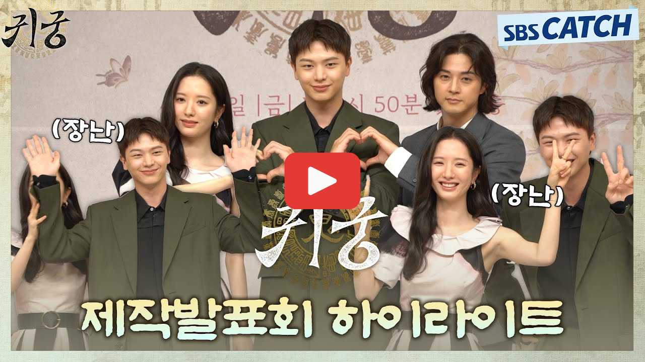 귀궁 드라마 줄거리와 ott 다시보기 정보 총정리