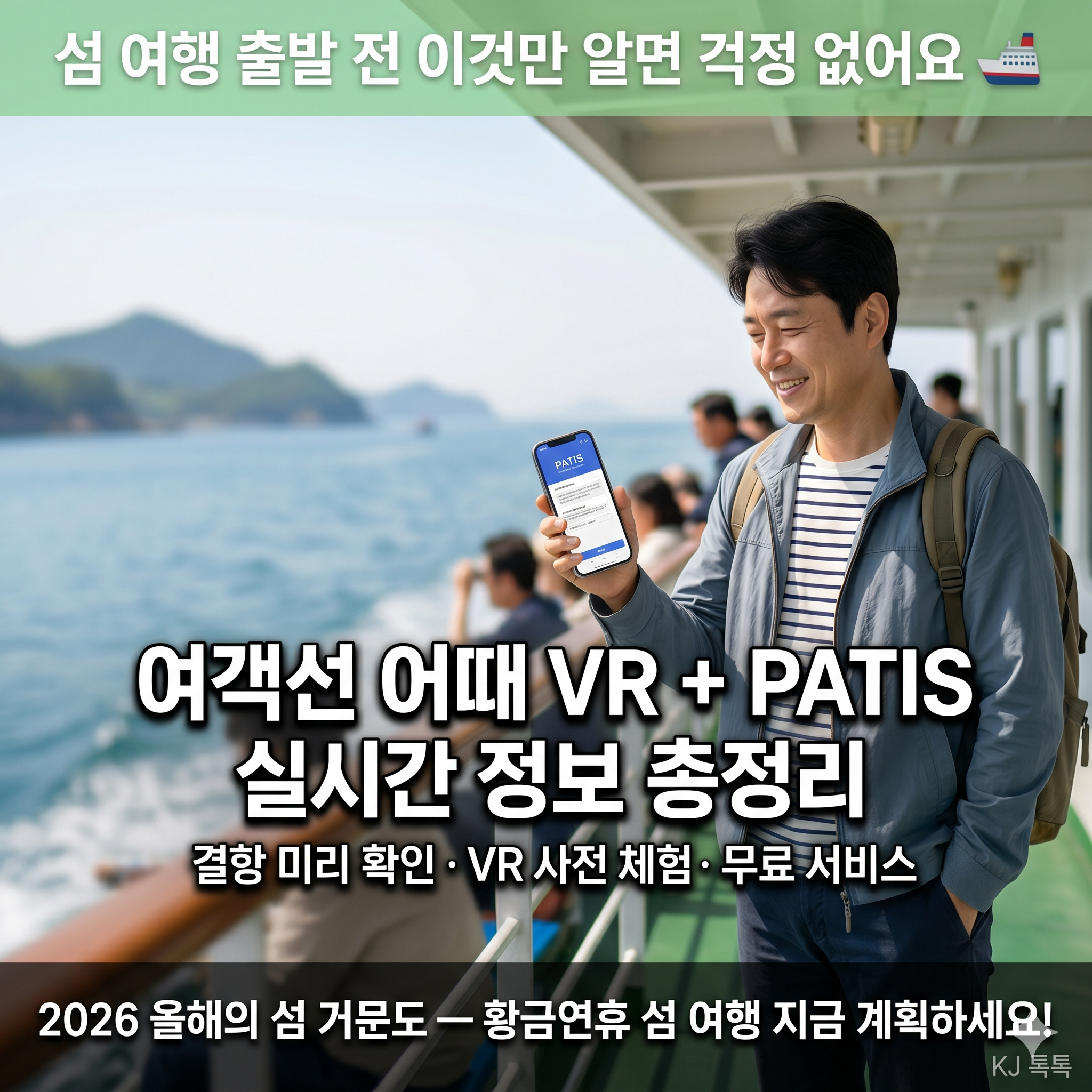 섬 여행 필수 서비스 2가지 &mdash; 여객선 어때 VR&middot;PATIS 실시간 운항 정보