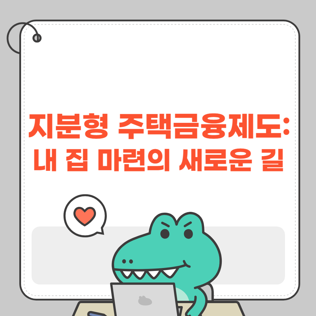 지분형 주택금융제도: 내 집 마련의 새로운 길