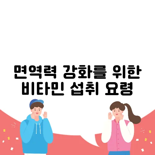 면역력 강화를 위한 비타민 섭취 요령