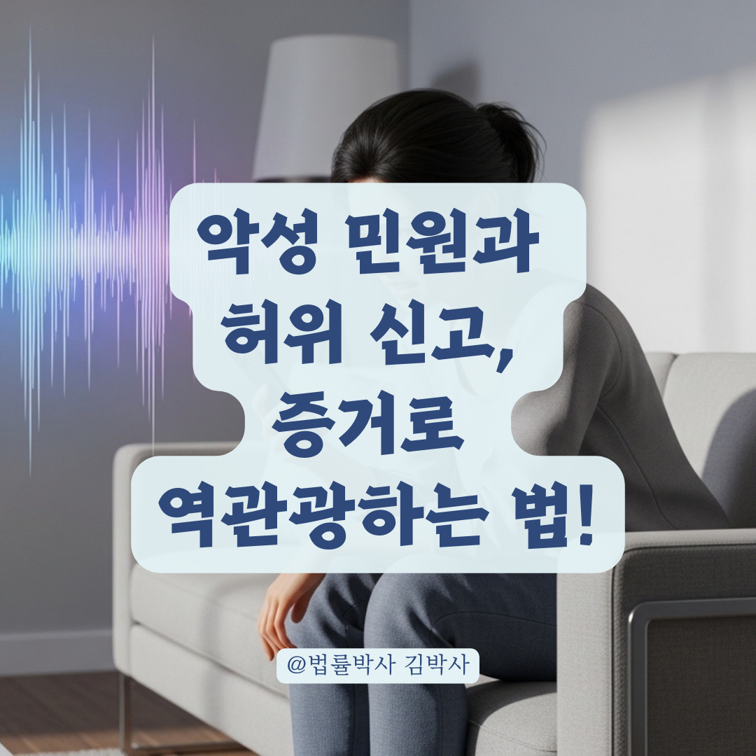 집 안에서도 눈치 보게 만드는 과한 민원, 역으로 대응 가능한 증거 기록법