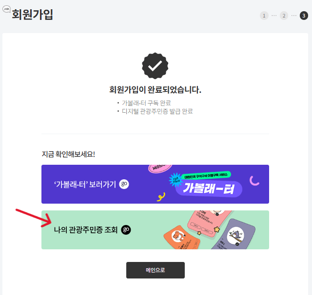 디지털관광주민증 가입