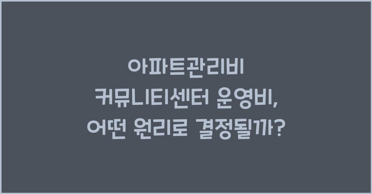 아파트관리비 커뮤니티센터 운영비