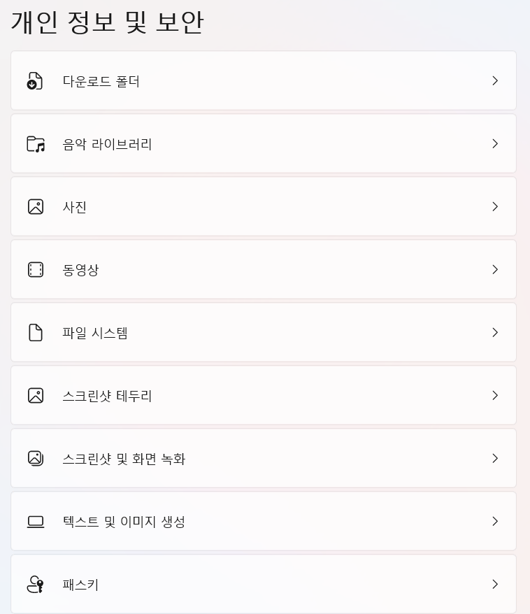 윈도우 11 개인 정보 및 보안 설정 화면의 다운로드 폴더 이하 항목