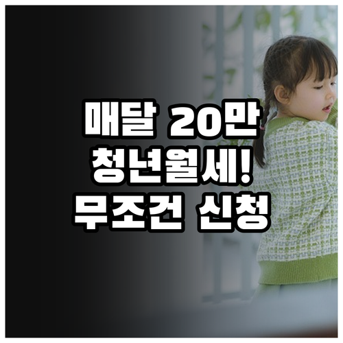 매달 20만 원 받는 청년월세 특별지..
