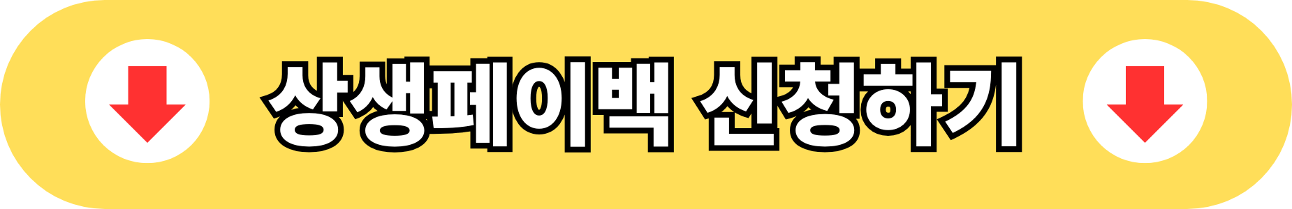 상생페이백 신청하기