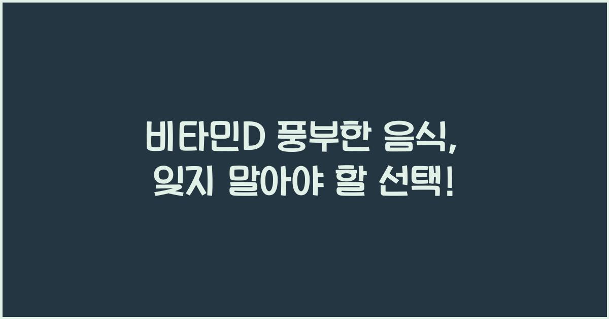 비타민D 풍부한 음식