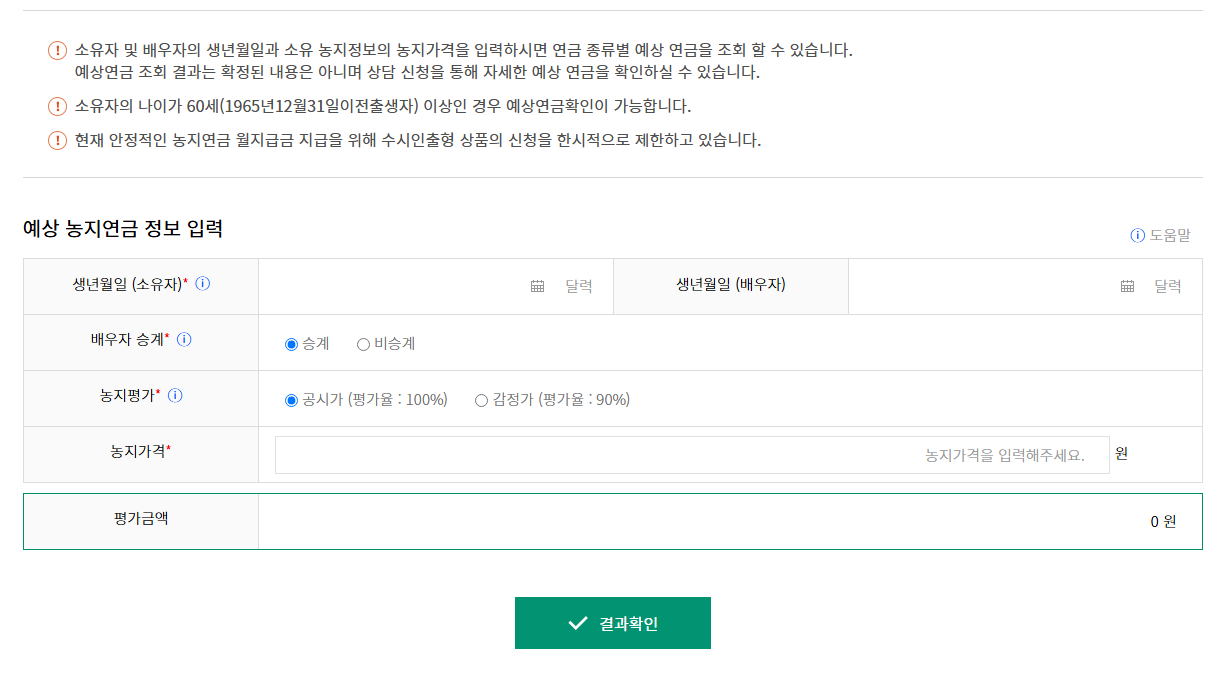 농지은행 예상연금조회