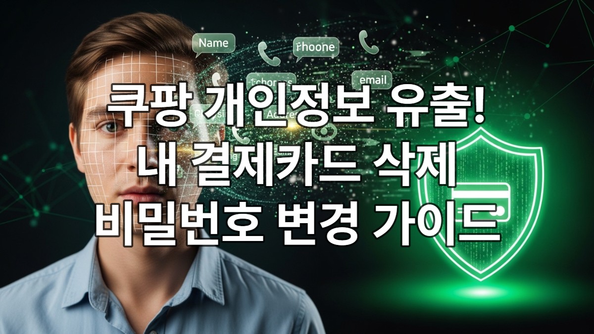 쿠팡 개인정보유출! 등록된 결제카드 삭제방법 및 카드결제용비밀번호 변경방법