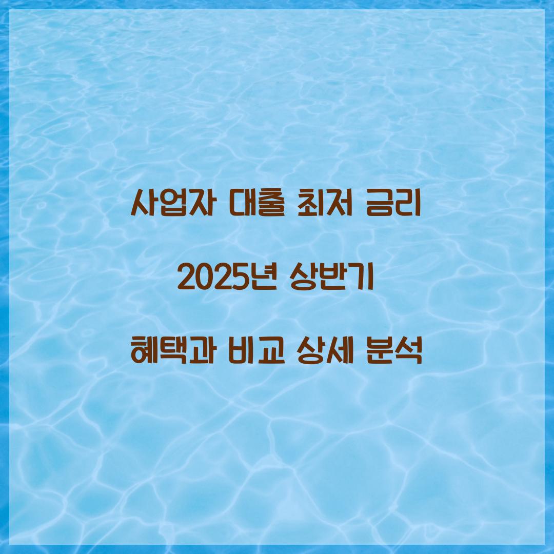 사업자 대출 최저 금리