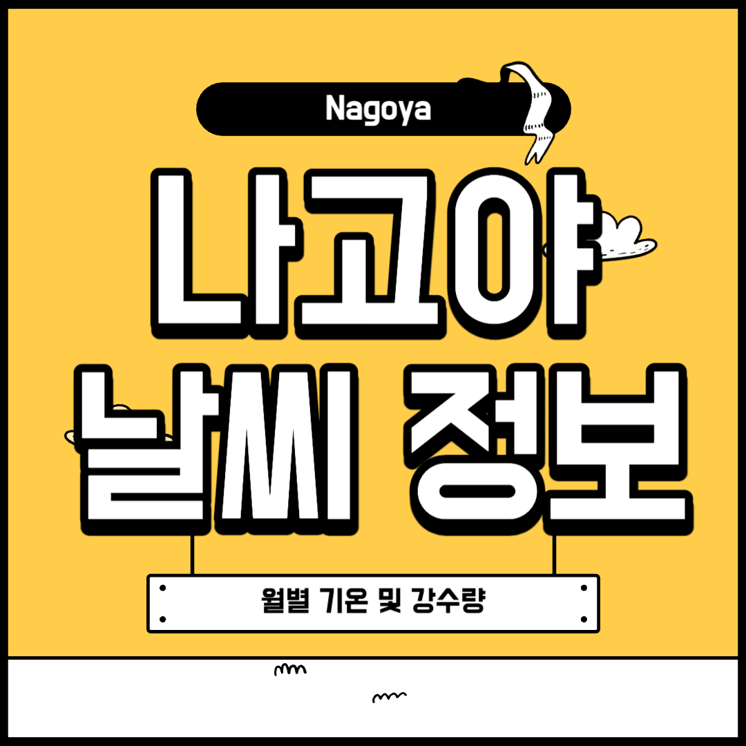 일본 나고야 날씨