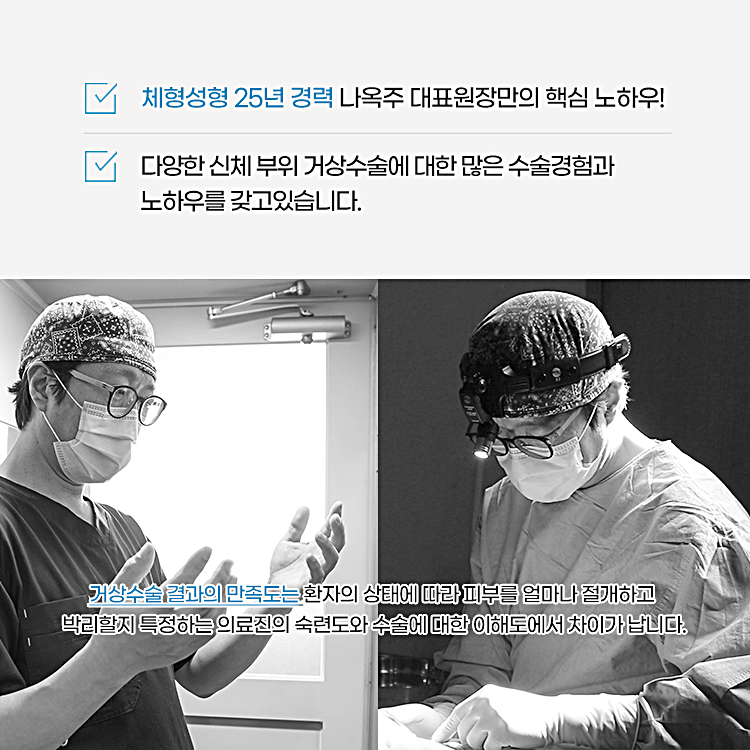 체형성형 20년경력 이상 나옥주 대표원장 직접 집도
다양한 신체 부위 거상술에 대한 많은 수술경험과 노하우를 갖고 있습니다.