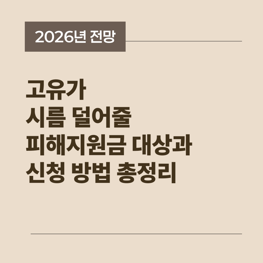 이천이십육년 고유가 특별 지원금 대상과 예상 금액 분석 썸네일