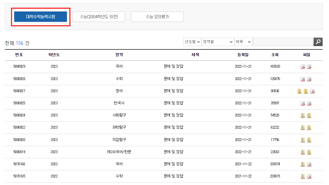 수능 기출문제 다운로드