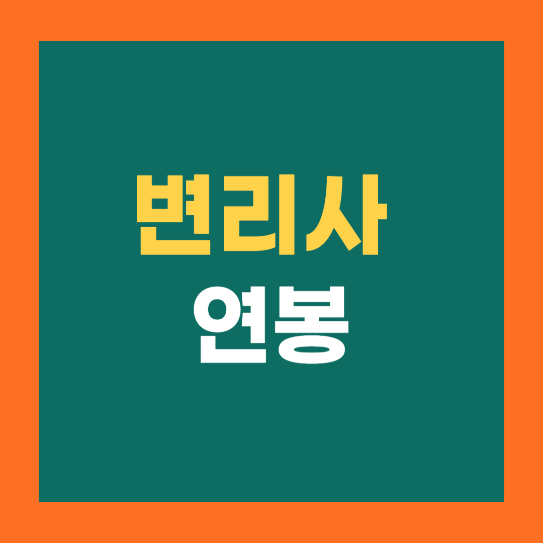 변리사 연봉