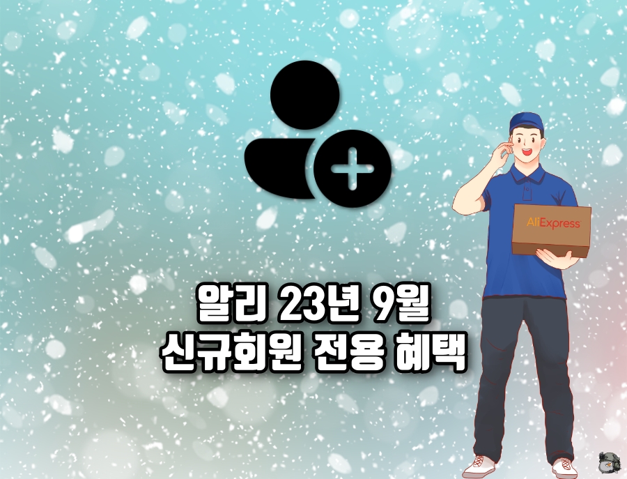 9월 신규회원혜택.jpg