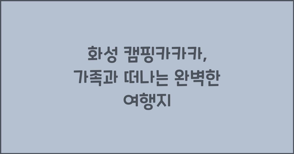 화성 캠핑카카카