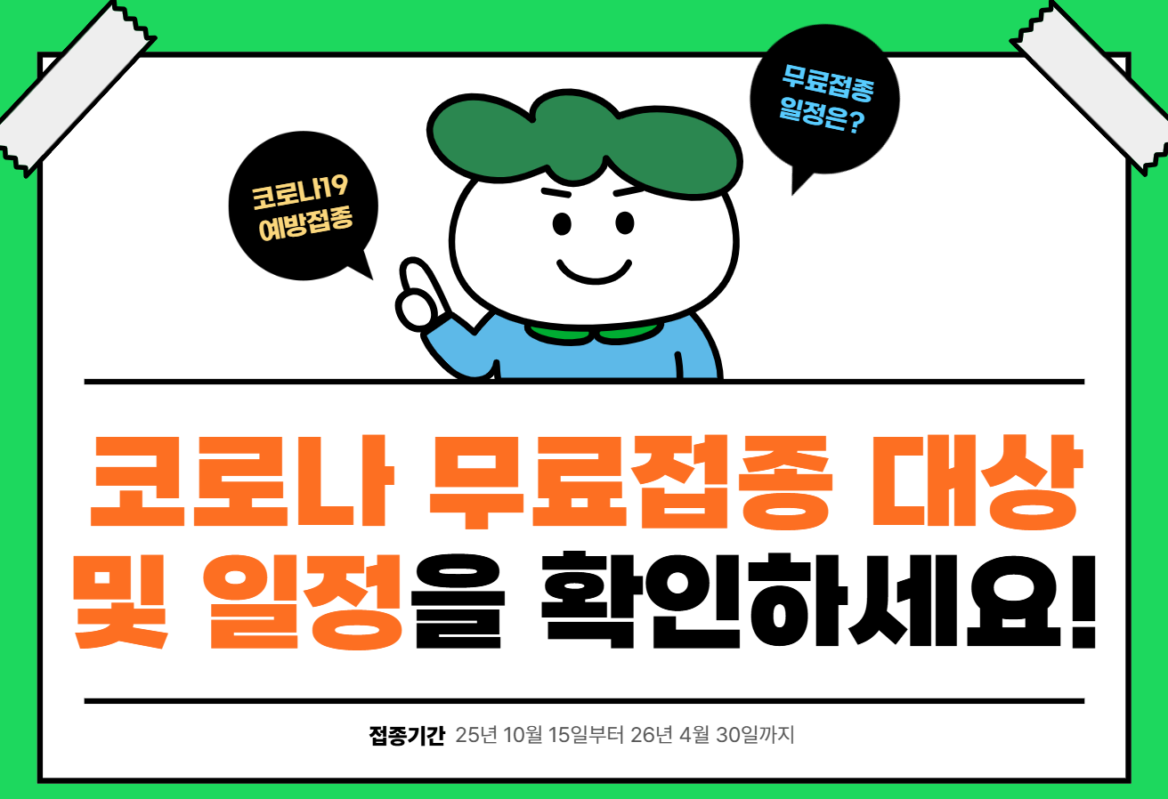 코로나 무료접종 대상 및 일정